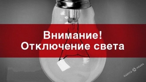 Важно знать, у кого в Одессе сегодня весь день не будет электроснабжения (адреса)