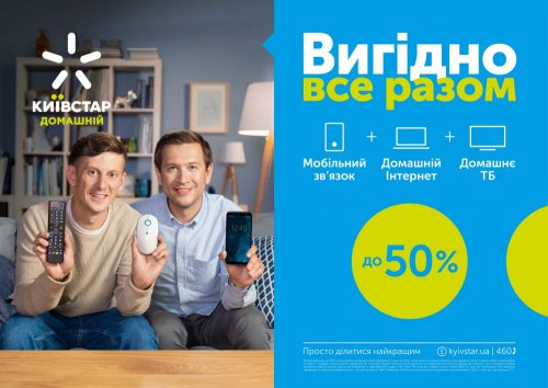 Миллион украинцев уже подключили «Домашний Интернет» от Киевстар (новости компаний)