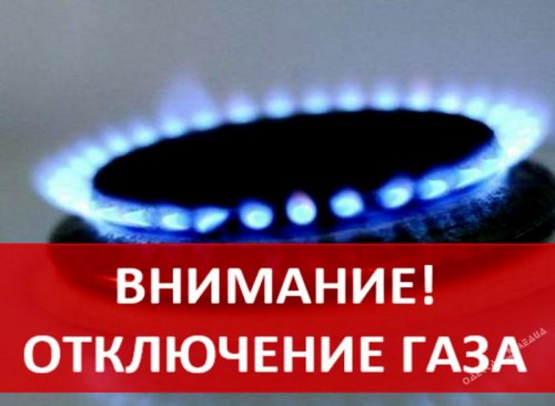 Жителям центра Одессы до вечера отключили газ (адреса)