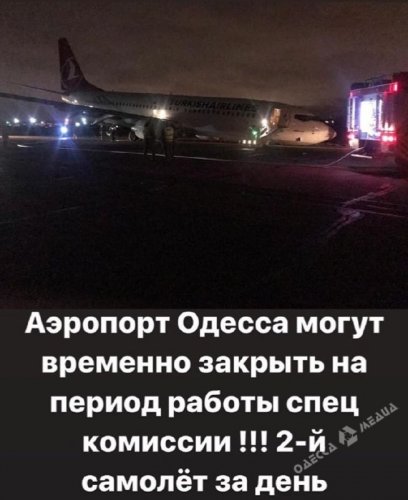 Одесский аэропорт закроют на время работы спецкомиссии