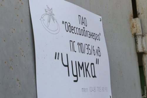 Одесская электроподстанция «Чумка» была обесточена из-за пожара