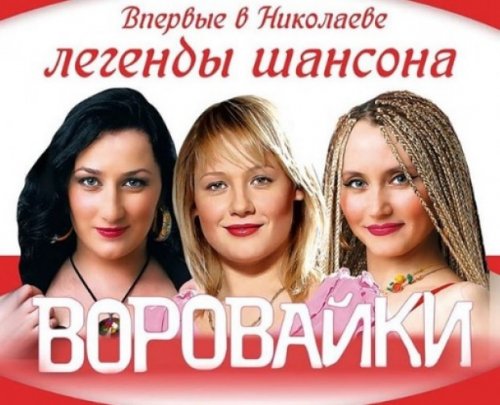 Одесский нардеп требует от СБУ запретить группе «Воровайки» гастролировать по Украине