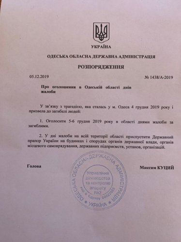 В Одесской области 5-6 декабря объявлены днями скорби (документ)