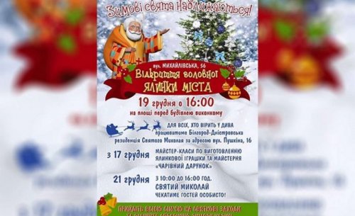 В Белгороде-Днестровском анонсировали проведение Новогодних праздников
