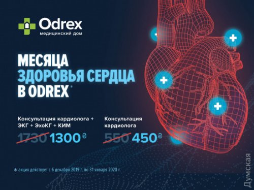 До конца января в Odrex действуют месяцы здорового сердца (новости компаний)