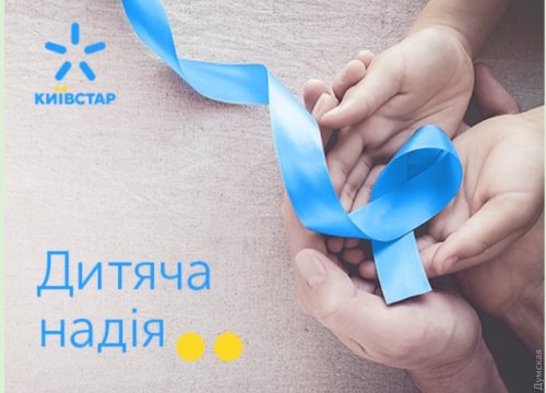 «Детская надежда»: абоненты «Киевстар» перечислили 2 миллиона гривен для маленьких пациентов (новости компаний)