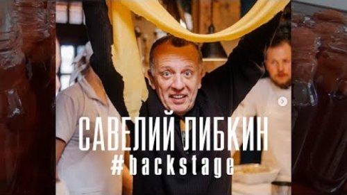 Одесский ресторатор Савелий Либкин в проекте #BACKSTAGE