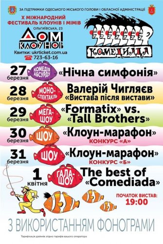 Одесская «Комедиада» 6 дней будет смешить зрителей (программа)