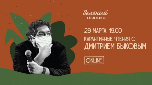 Зелёный театр устроит карантинные чтения с Дмитрием Быковым