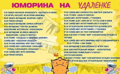В Одессе устроят Юморину онлайн — полное расписание