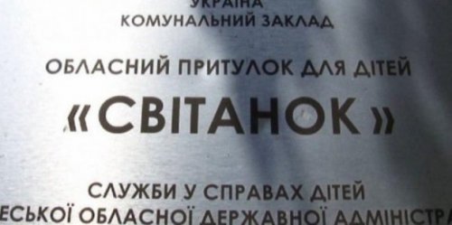 Дело воспитателей одесского приюта «Світанок» передали в суд