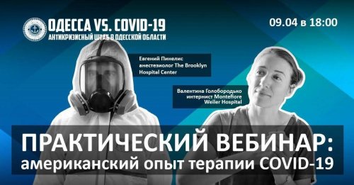 В Одессе устроят онлайн-встречу с врачами из США, которые лечат от коронавируса