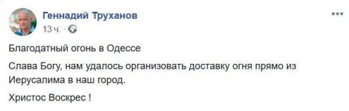 Труханов сфотографировался с Благодатным огнем. Ни один мэр в Украине так не сделал