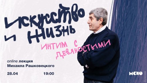 «Входит и выходит»: музей современного искусства Одессы приглашает на «Интим с девяностыми»