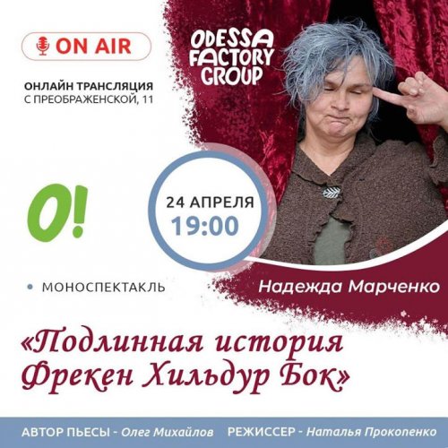 В Одессе устроят онлайн-премьеру спектакля о Фрекен Бок