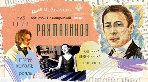 В Одессе состоялся онлайн концерт музыки Рахманинова
