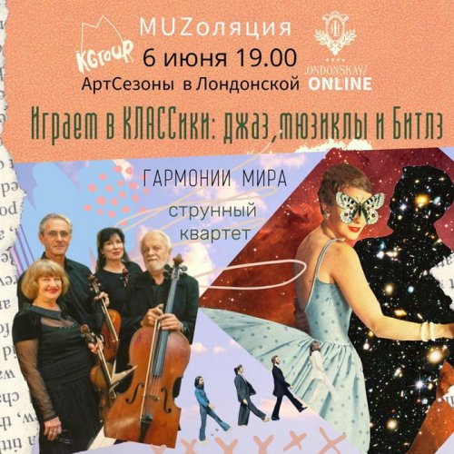 Сегодня в Одессе состоится онлайн концерт струнного квартета