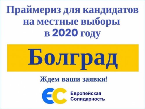 Партия «Европейская Cолидарность» объявляет открытый праймериз для кандидатов на местных выборах в Болграде (политика)
