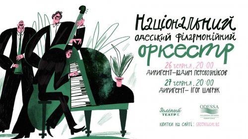 В Зелёном театре сыграет филармонический оркестр