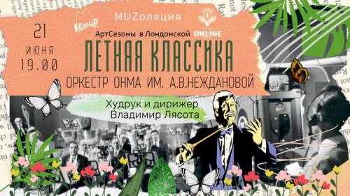 Оркестр ОНМА им. А.В.Неждановой устроит онлайн концерт летней классики