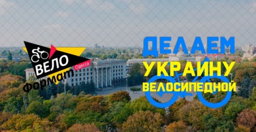 Одесситы «ударили» велозаездом по отсутствию велосипедной инфраструктуры в городе