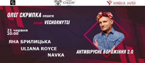 Олег Скрипка запрошує на онлайн концерт у День Літнього Сонцестояння