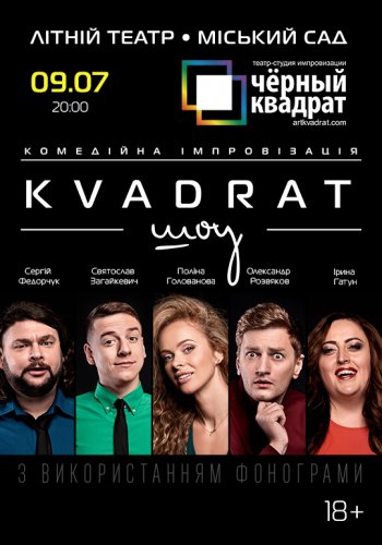 В Одессе покажут шоу комедийной импровизации от театра «Черный Квадрат»