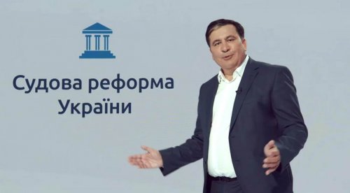 Саакашвили предложил ликвидировать 75% судов в Украине