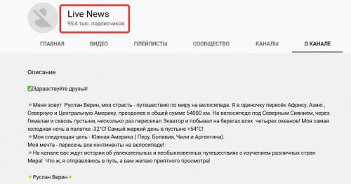 У одесского велопутешественника Руслана Верина украли популярный канал в YouTube