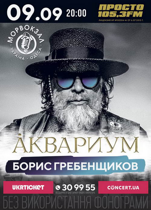 В Одессе выступит Борис Гребенщиков и группа «Аквариум»