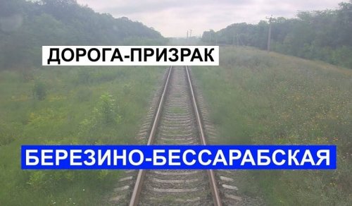 «Укрзализныця» не собирается восстанавливать железнодорожную ветку Бессарабская – Березино