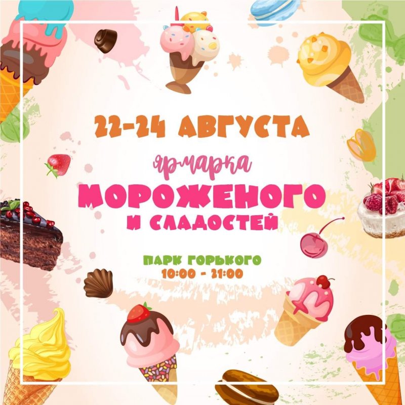 В парке им. Горького устроят праздник мороженого и сладостей