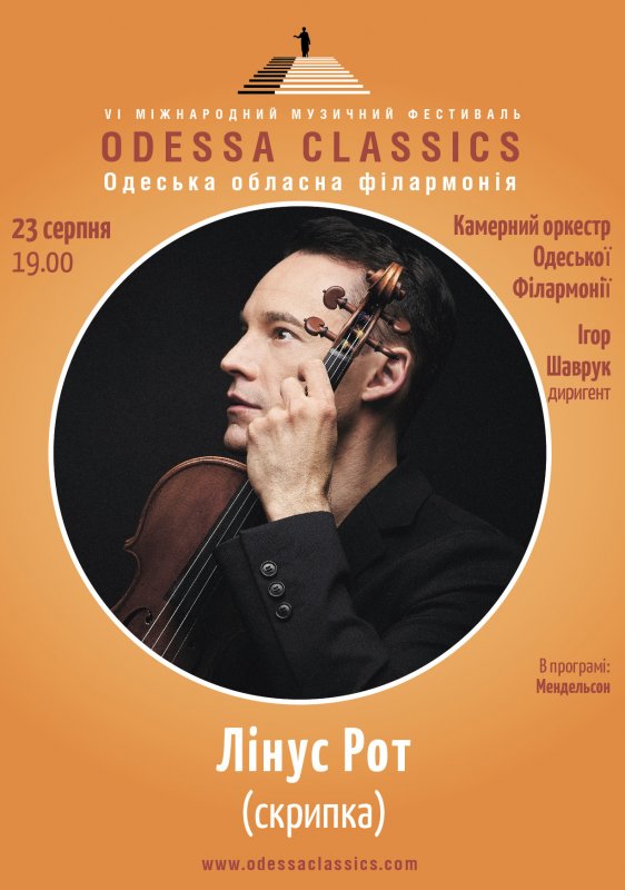 В Одессе выступит виртуозный немецкий скрипач Линус Рот