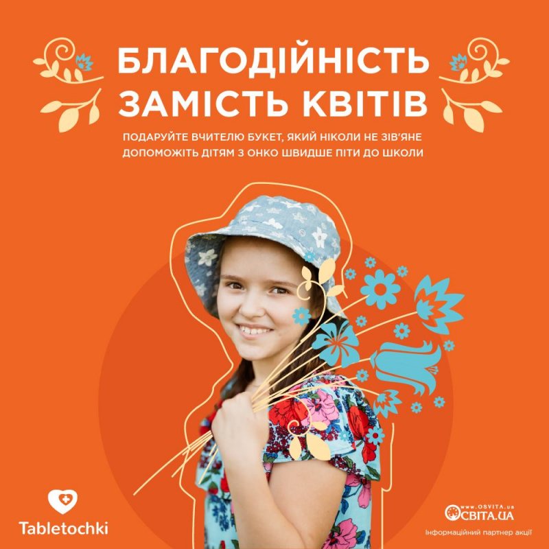 Одесских школьников просят не покупать цветы учителям на 1-е сентября, а помочь больным детям