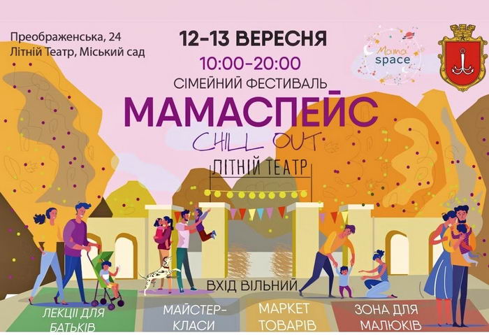 В Летнем театре состоится семейно-детский фестиваль «Мамаспейс»