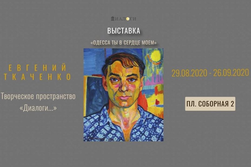 На Соборной площади открыта выставка работ одесского художника Евгения Ткаченко