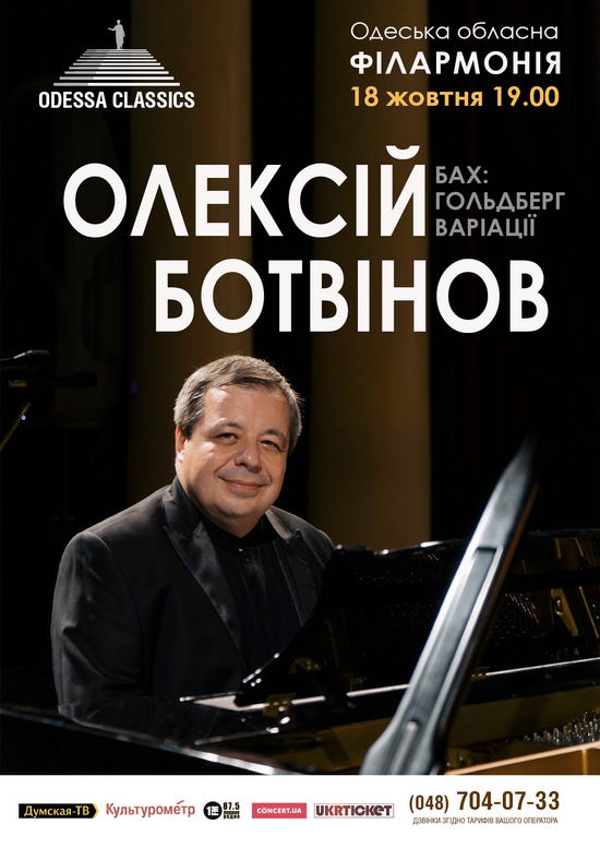Ботвинов исполнит шедевр Баха «Гольдберг-Вариации» в филармонии