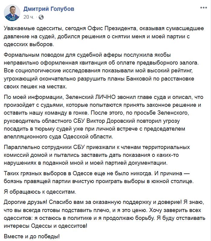 Голубов заявил, что Зеленский лично звонил судьям, чтобы его сняли с выборов