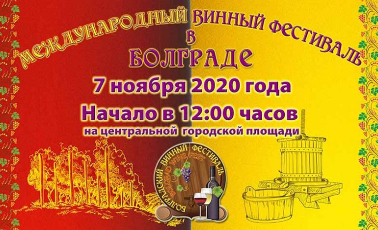Международный фестиваль «Bolgrad Wine Fest 2020» пройдет на отдельных локациях