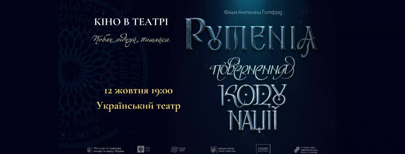 В Украинском театре бесплатно покажут кино об украинской азбуке