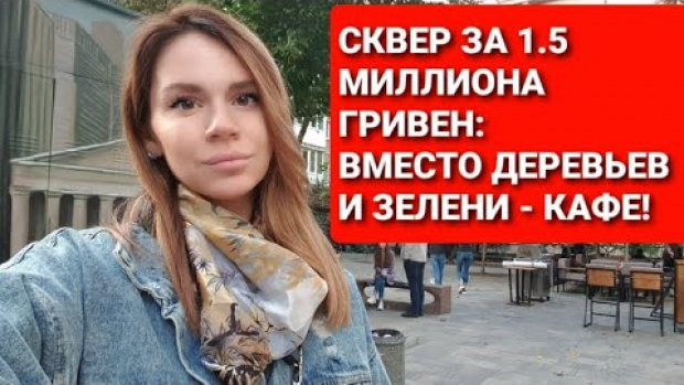 «Архитектурный патруль» в сквере на Вице-Адмирала Жукова: местные жители возмущены псевдоблагоустройством