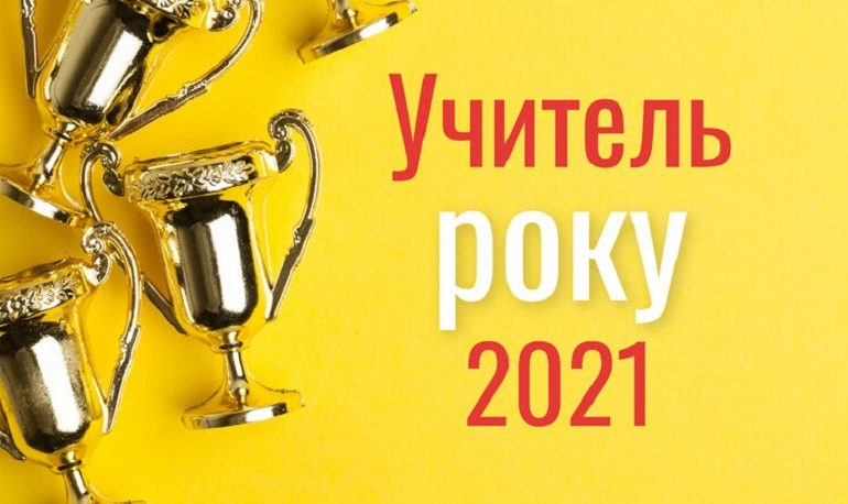 В Белгороде-Днестровском подвели итоги 1 тура конкурса «Учитель года-2021»
