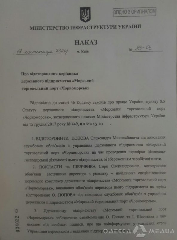 И.о. директора порта «Черноморск» отстранен от должности (документ)