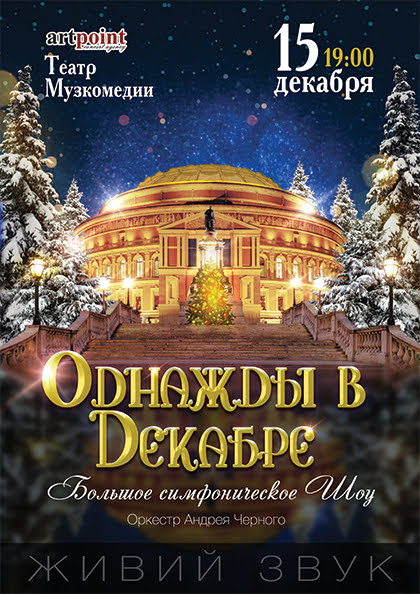 В Музкомедии покажут симфоническое шоу «Once Upon a December» оркестра Андрея Черного