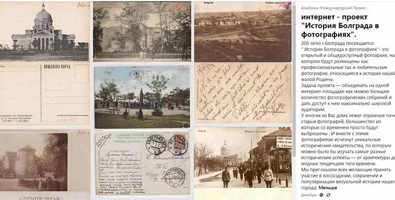 В Болграде собирают исторические фотографии города