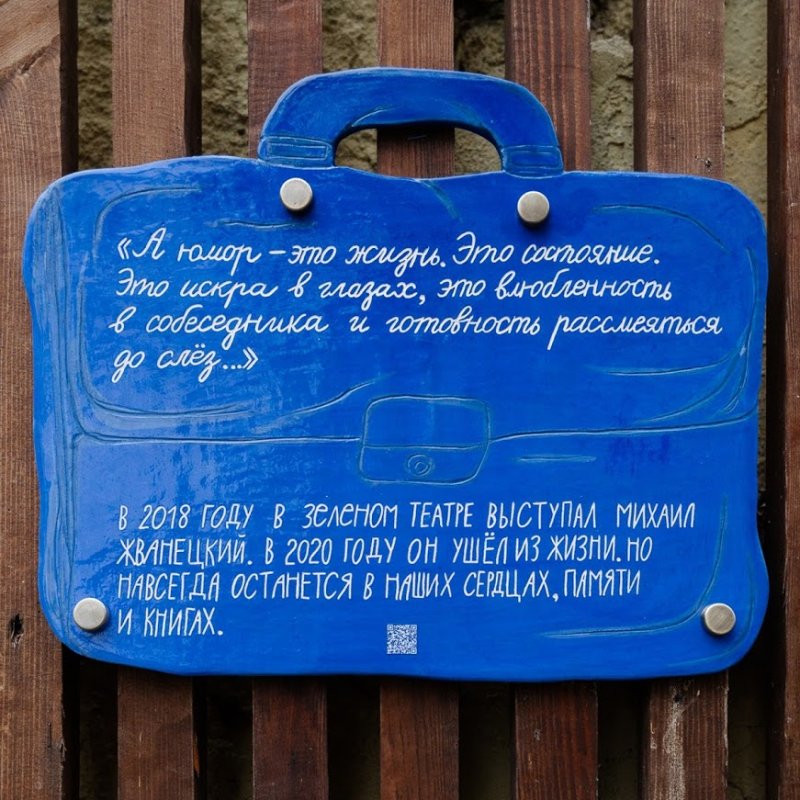 Во дворе, где жил Жванецкий, установили памятную табличку с цитатой писателя