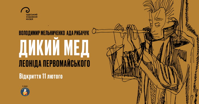 В Одесском худмузее откроется выставка легендарной творческой пары