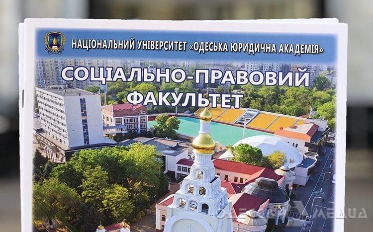 Престижный диплом и гарантированное трудоустройство: почему абитуриенты выбирают социально-правовой факультет Национального университета «Одесская юридическая академия»