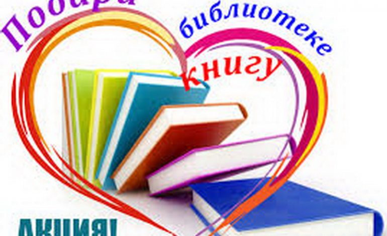 Жителям Арцизской громады предлагают дарить друг другу книги