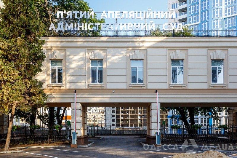 В Одессе «заминировано» здание Пятого апелляционного суда